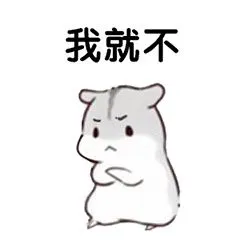 我就不 - 发表情 - fabiaoqing.com