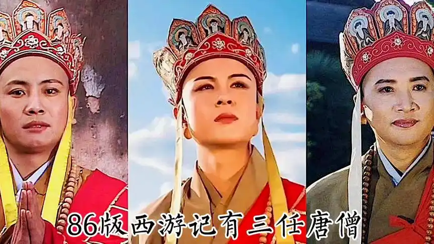 86版西游记中有三任唐僧,你们都知道他们出演了哪几集吗?记得吗