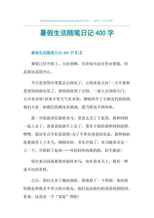 暑假生活随笔日记400字