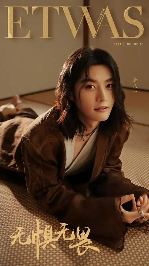 etwas薛八一微微轻羽