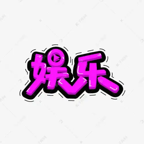 娱乐艺术字艺术字设计图片-千库网