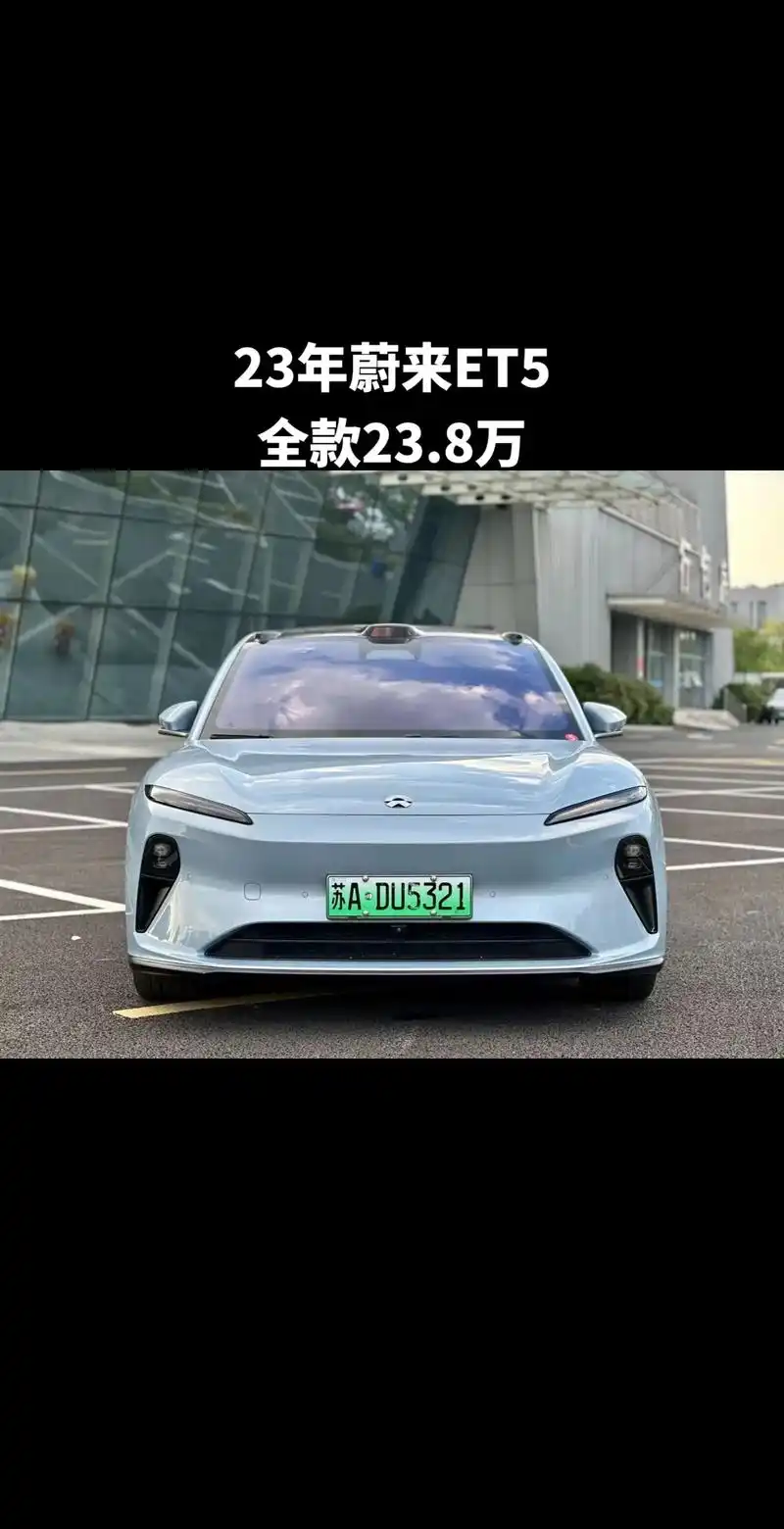 蔚来et5,全款23.x,按揭首付5万起 新车指导价317000元