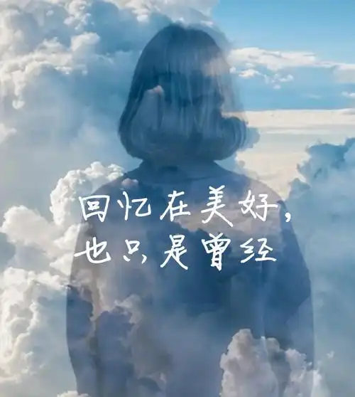 回忆在美好,也只是曾经