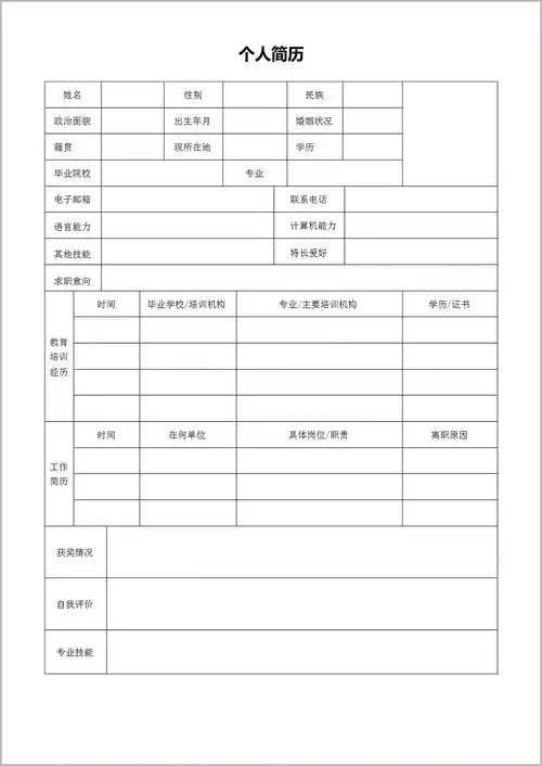 空白单页实用个人简历自填表word文稿