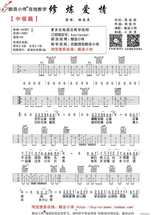 修炼爱情 酷音小伟编配版(吉他谱)1