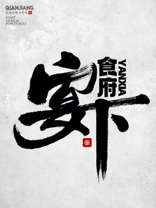 宴下食府书法logo字体设计中国风原创