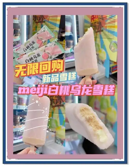 便利店爆款!白桃乌龙雪糕的独特魅力