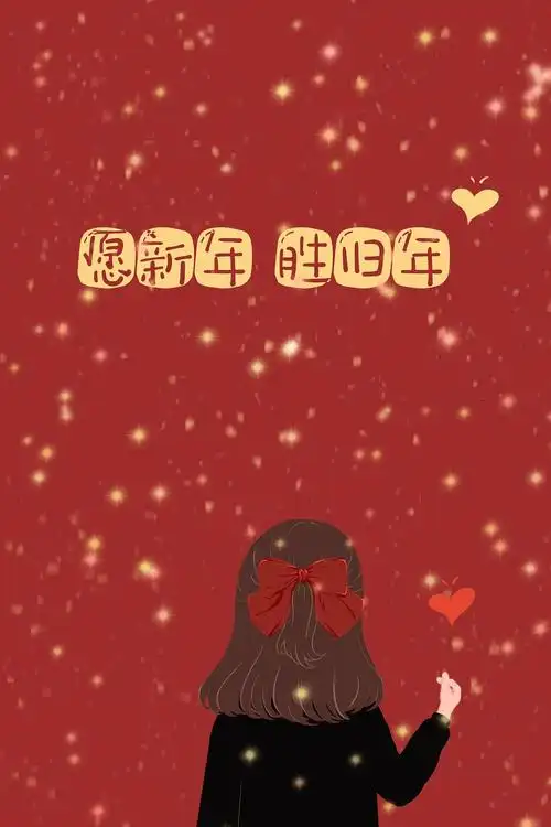 2021 新年快乐 手机壁纸 屏保 多喜乐 长安宁