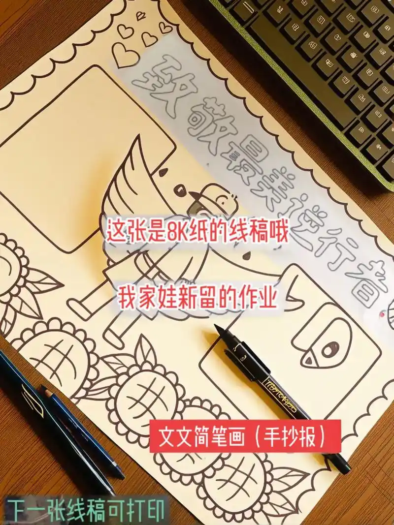 嘿,这是一份超赞的手抄报,可以打印在8k纸上哦!它向最勇敢的 - 抖音