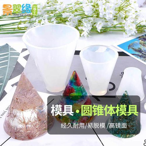 景翠缘圆锥体模具 硅胶模具diy水晶滴胶材料包模具 手工制作饰品