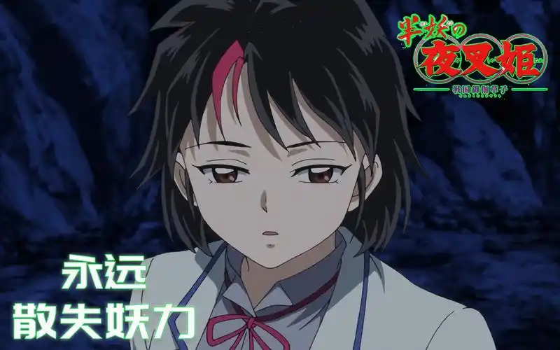 半妖的夜叉姬第11集:半妖永远将变回普通人类,诸叶沦为路人甲,编剧要