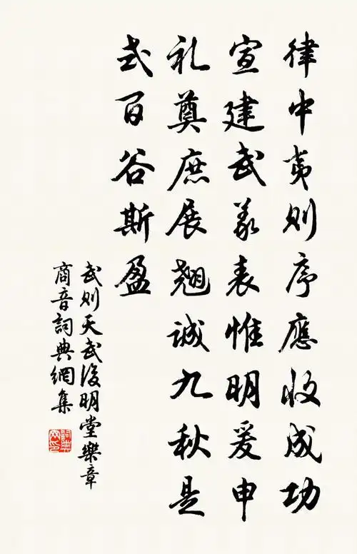 武则天武后明堂乐章.商音书法作品欣赏