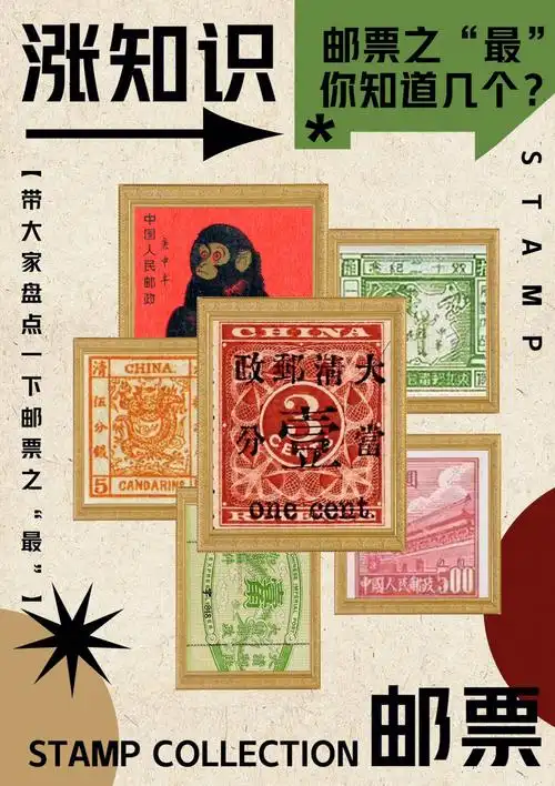 涨知识你不一定知道的中国邮票之最