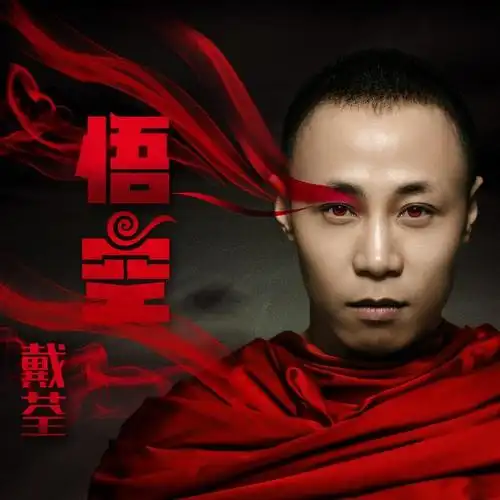 质在线试听_悟空歌词|歌曲下载_酷狗音乐悟空_戴荃__高音