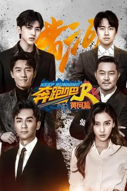 奔跑吧黄河篇