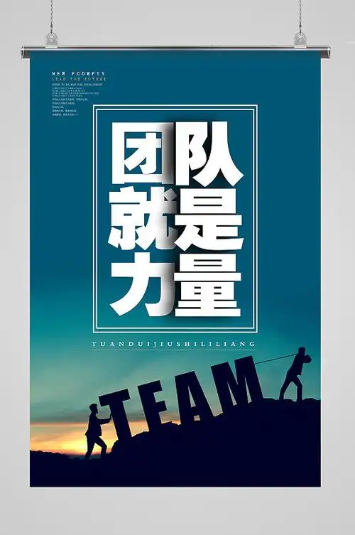 团队就是力量企业文化海报设计