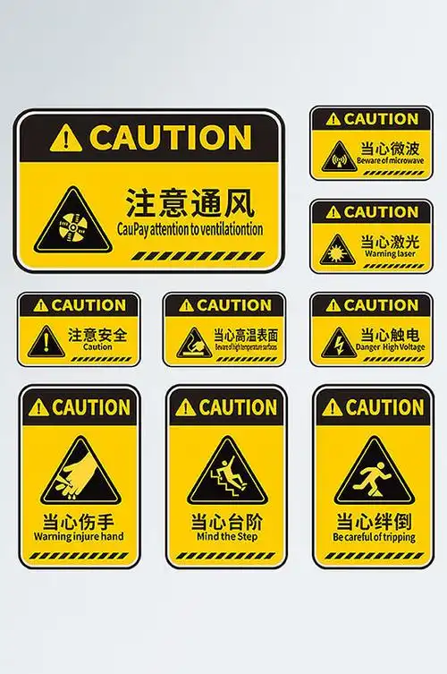 警示牌警示标识安全标识众图网