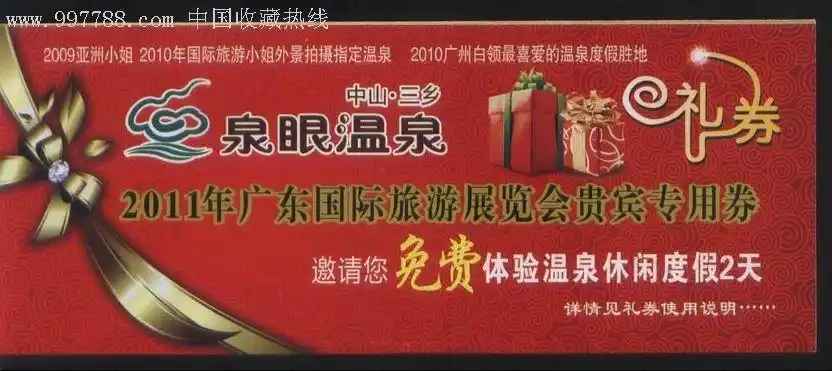 三乡泉眼温泉贵宾专用券正背面图-旅游景点门票--se9498350-零售-7788