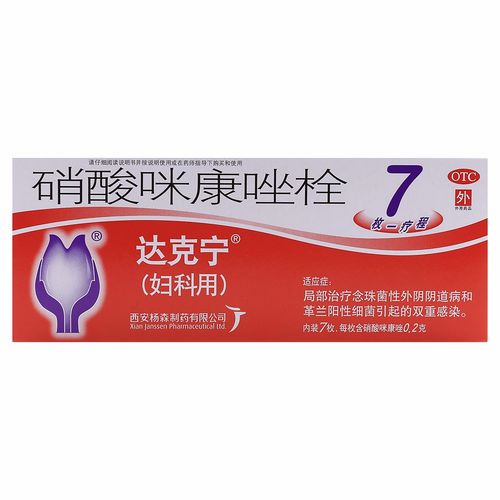 唑栓西安杨森达克宁硝酸咪康妇科官方旗舰店栓剂克霉妇科用药