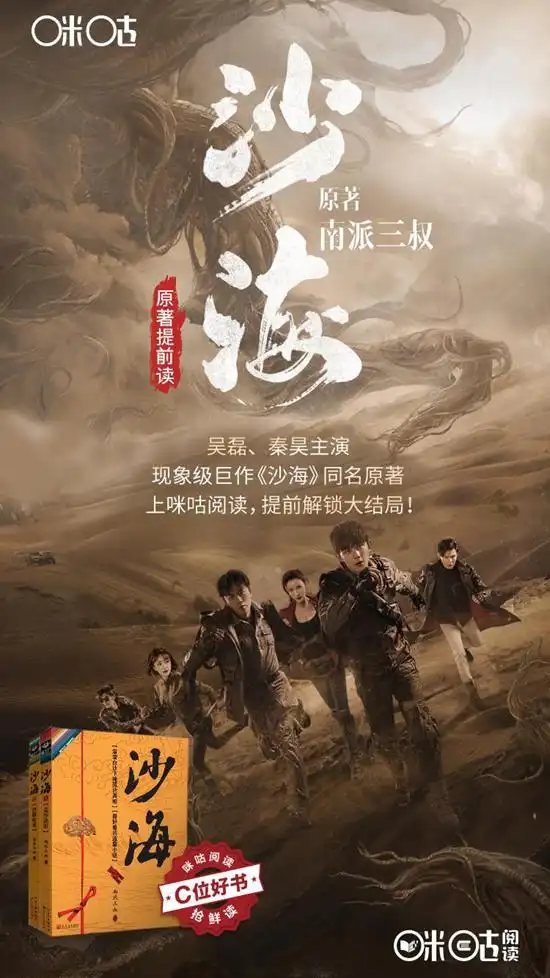 热播剧《沙海》原著上线 咪咕阅读精彩抢鲜看