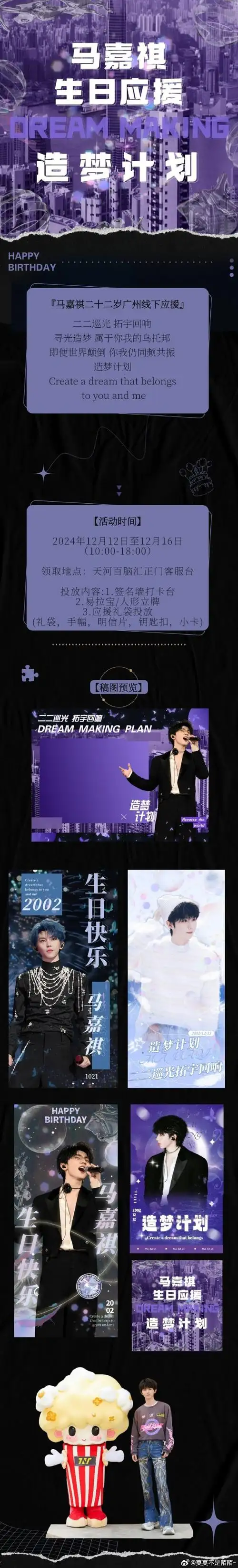 『马嘉祺二十二岁生日应援』✨『dream making—造梦计划💖』二二
