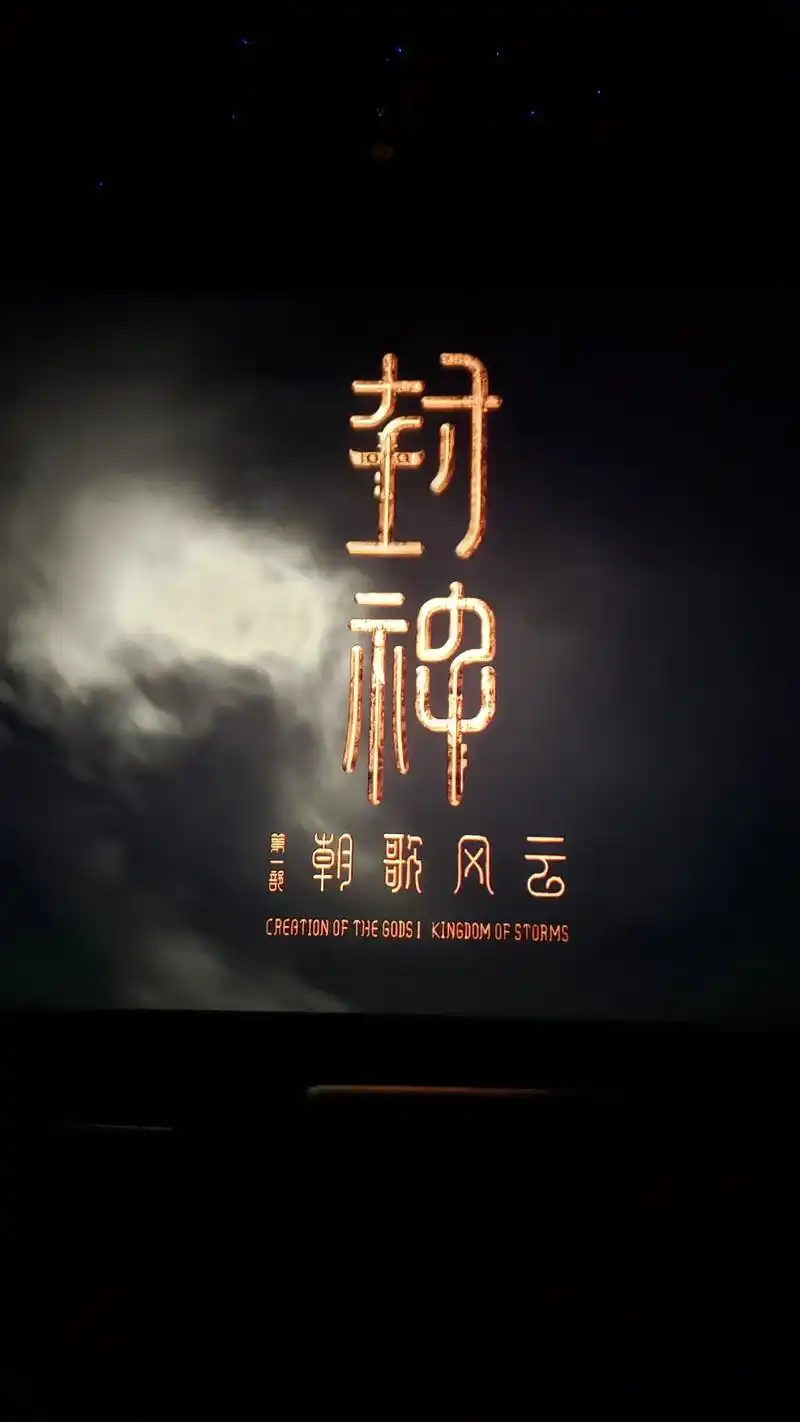 中国人自己的神话.二刷#封神,这部电影除了很多新人演员的全新 - 抖音