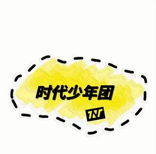 (因为上次发了一个键盘图是有拼音的,这次就发个底图)#tnt时代少年团