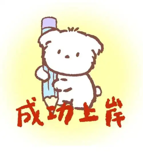 逢考必过上岸头像