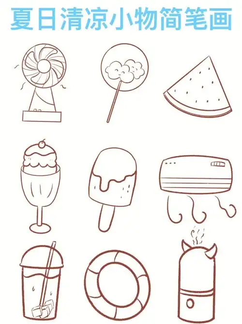 简笔画夏日清凉小物简笔画