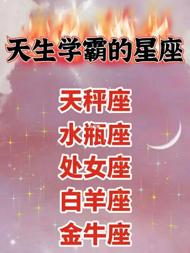 12星座之学霸