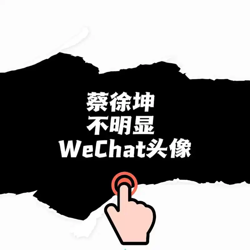 蔡徐坤不明显头像.#蔡徐坤 #ikun #未曾谋面的终将会相 - 抖音