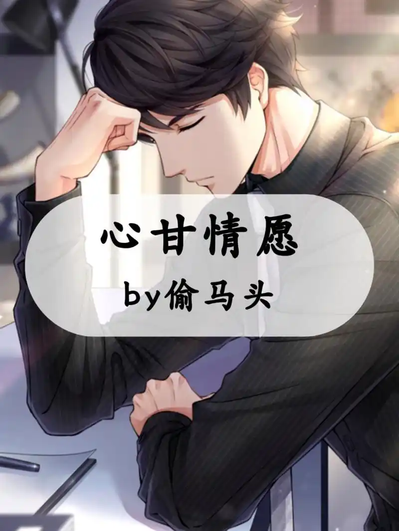 精选好文:偷马头新书,卧底vs大佬,救赎文 心甘情愿 by偷马头 7815