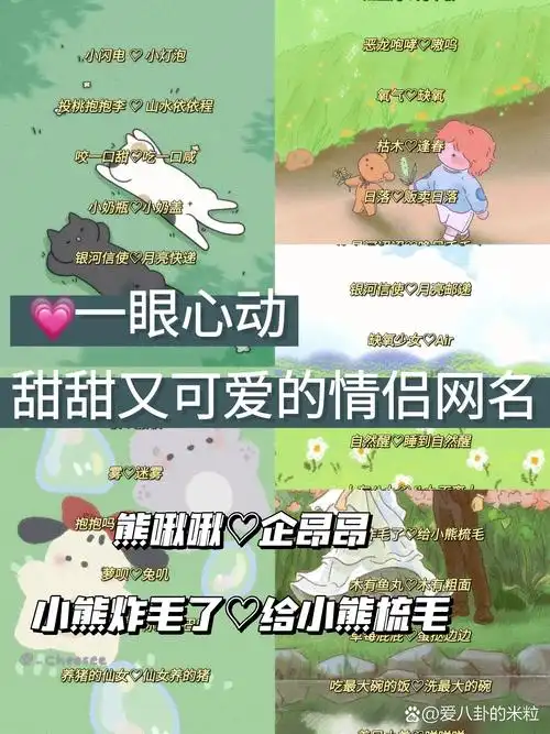 💗一眼心动,甜甜又可爱的情侣网名