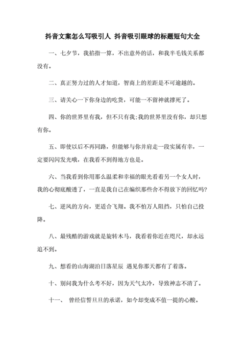 抖音文案怎么写吸引人 抖音吸引眼球的标题短句大全.docx 4页
