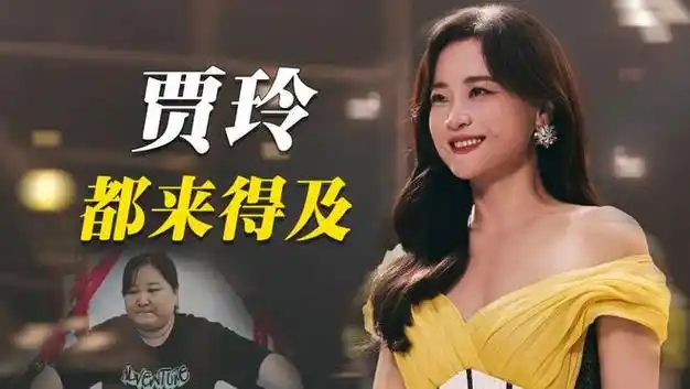 贾玲中国影史第4位票房百亿女演员作品全是抄袭却那么火
