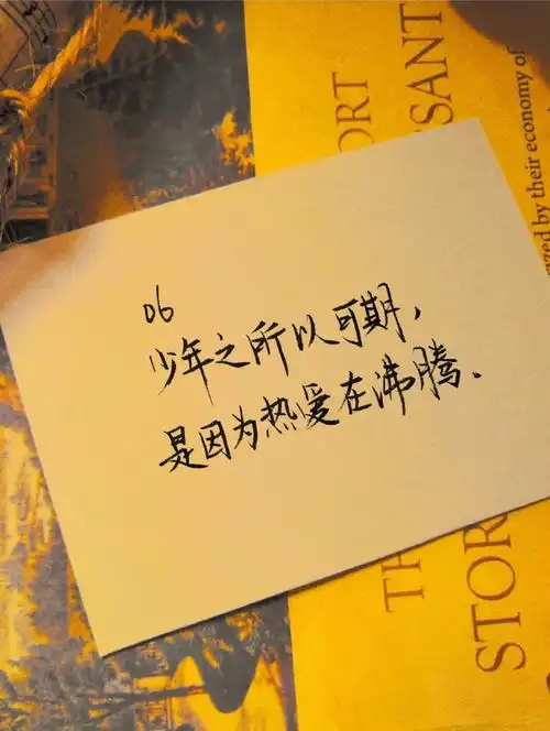 今天的手写文案7715分享的是时代少年团里贺峻霖哥哥的神仙语录