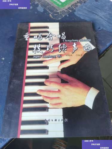 【二手9成新】重唱合唱技巧练声曲  /刘德波 中国文联