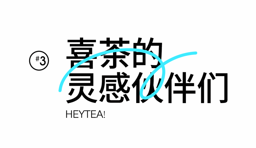 出其不意的喜茶如何保持自己的设计力