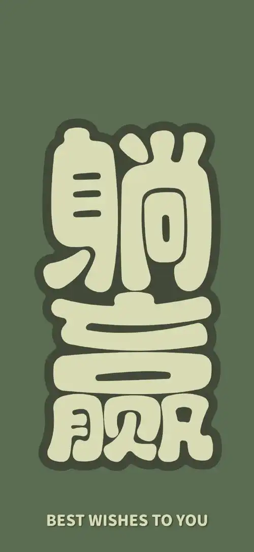 高清壁纸无水印#简约文字壁纸