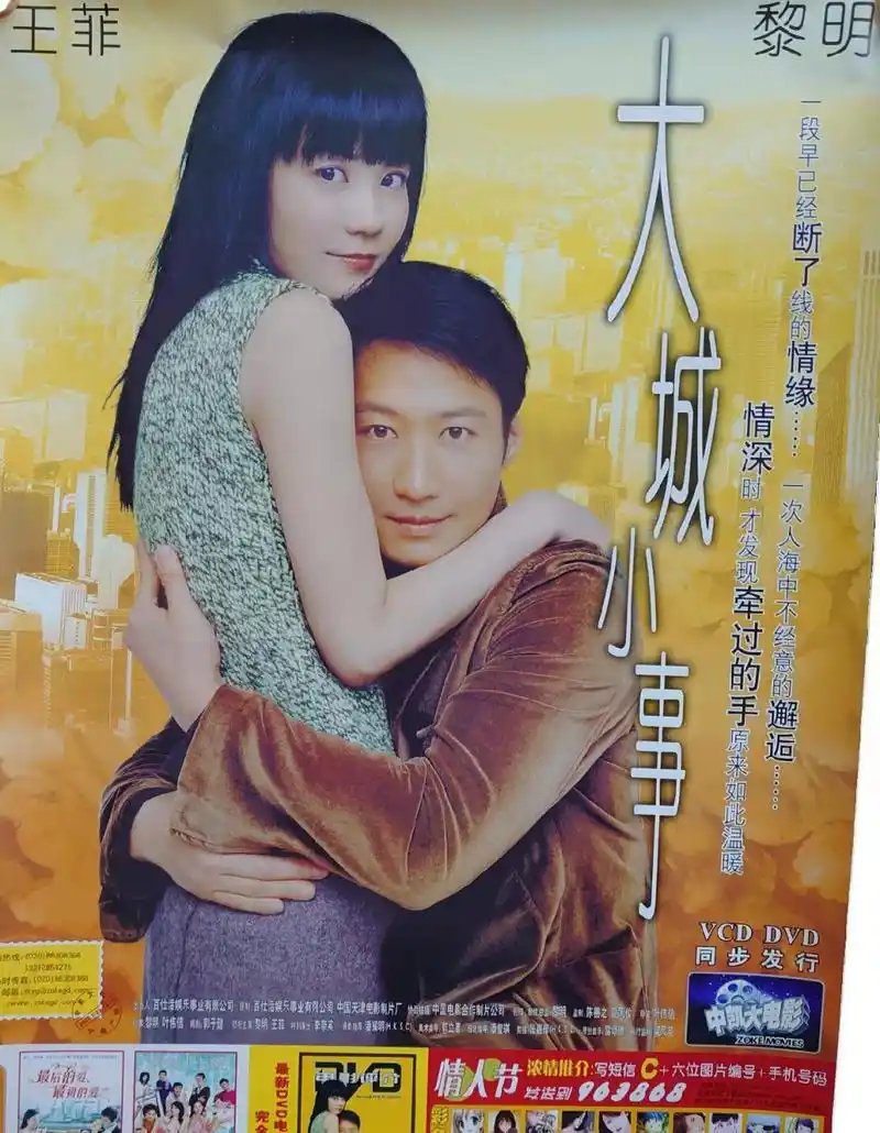 早年～王菲～黎明～《大城小事》～电影国内版宣传海报
