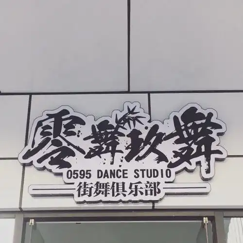 零舞玖舞街舞具乐部
