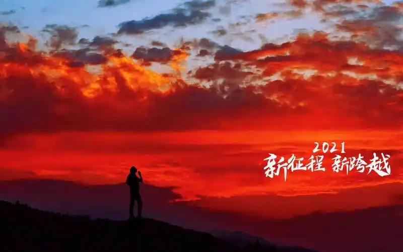 2021年新征程新跨越励志主题图