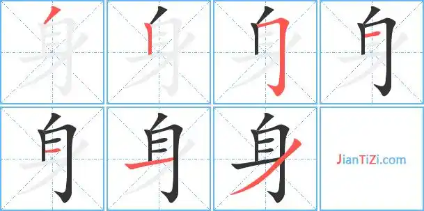 字身的真笔字裑身火星文字裑身的读音shēn身的部首身身笔画数7身五笔