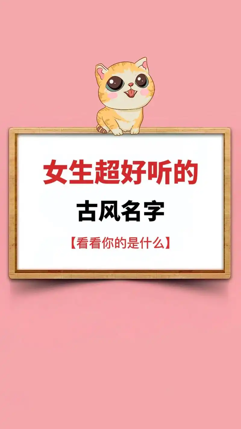 女生超好听的古风网名.#图文 #学生党 #女生必看#网名 @ - 抖音