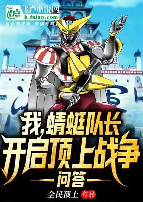我,蜻蜓队长,开启顶上战争问答