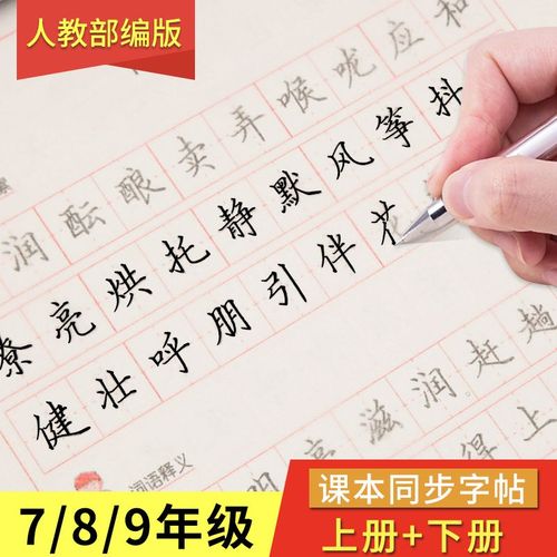 衡水体中文字帖初中七八九年级楷书部编版人教版写字课课练