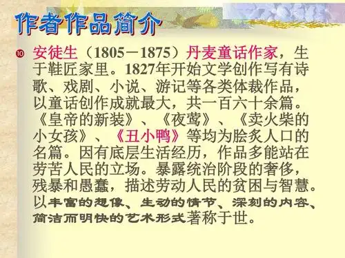 资料安徒生童话故事选丑小鸭课件ppt