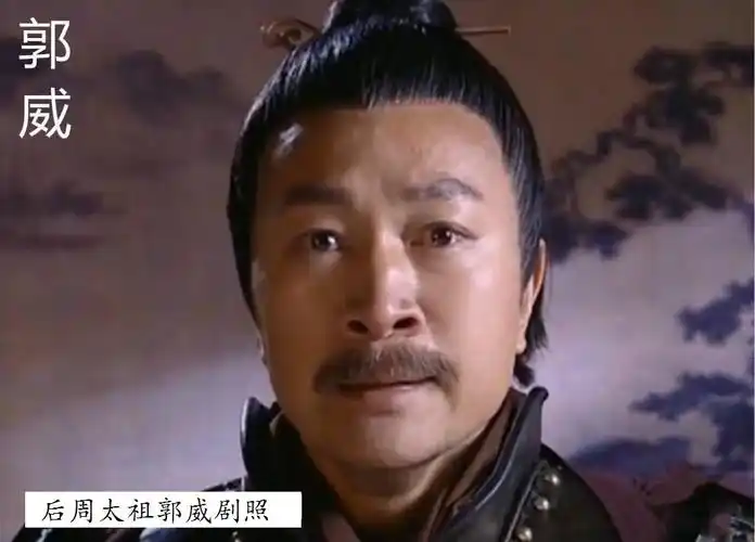 华夏千古名人榜五代十国郭威554