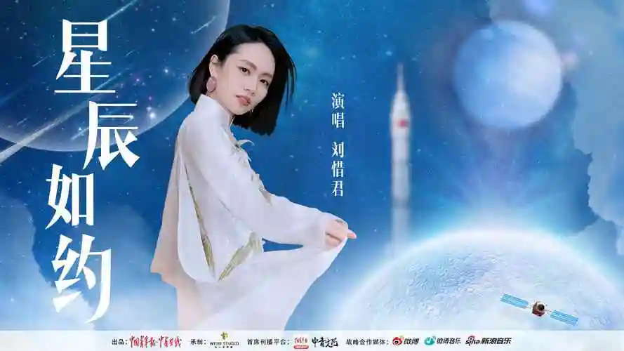 探寻天空,叩问星辰,刘惜君《星辰如约》致敬中国航天人
