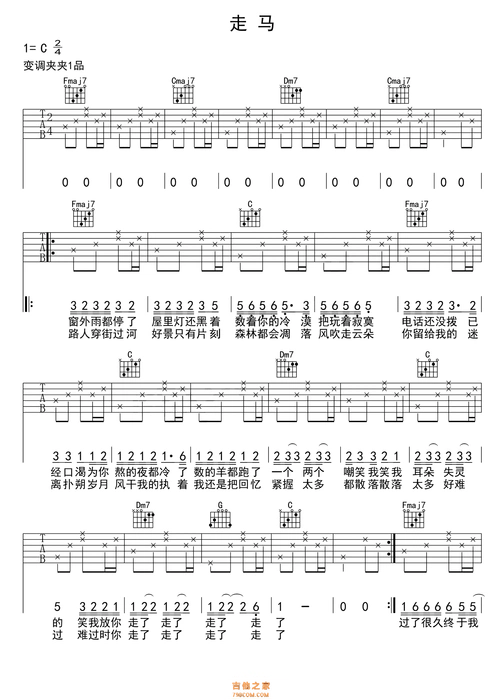 陈粒《走马》入门吉他谱c调